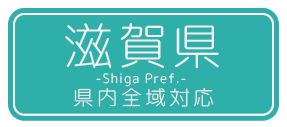 滋賀県