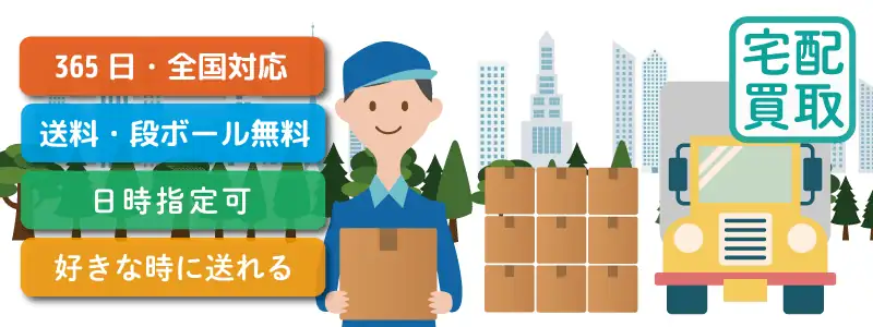 宅配買取のながれ