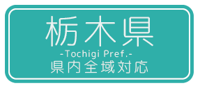 栃木県