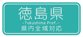 徳島県