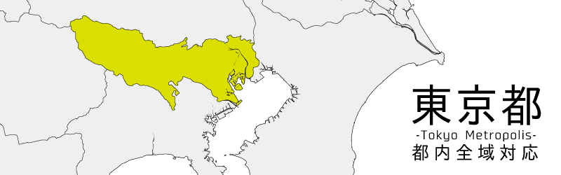 東京都買取対応エリア