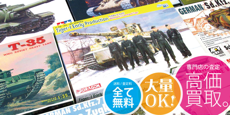 ミリタリー模型の買取