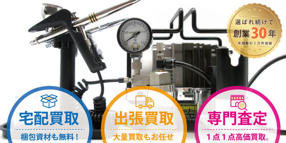 エアブラシ、模型製作ツールの買取