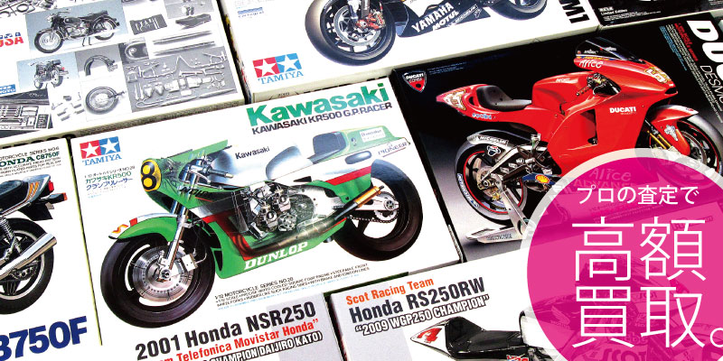バイクプラモデル買取