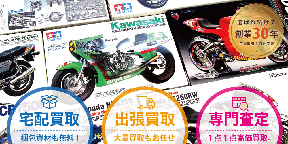 バイクプラモデル買取