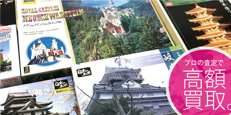 お城のプラモデル買取