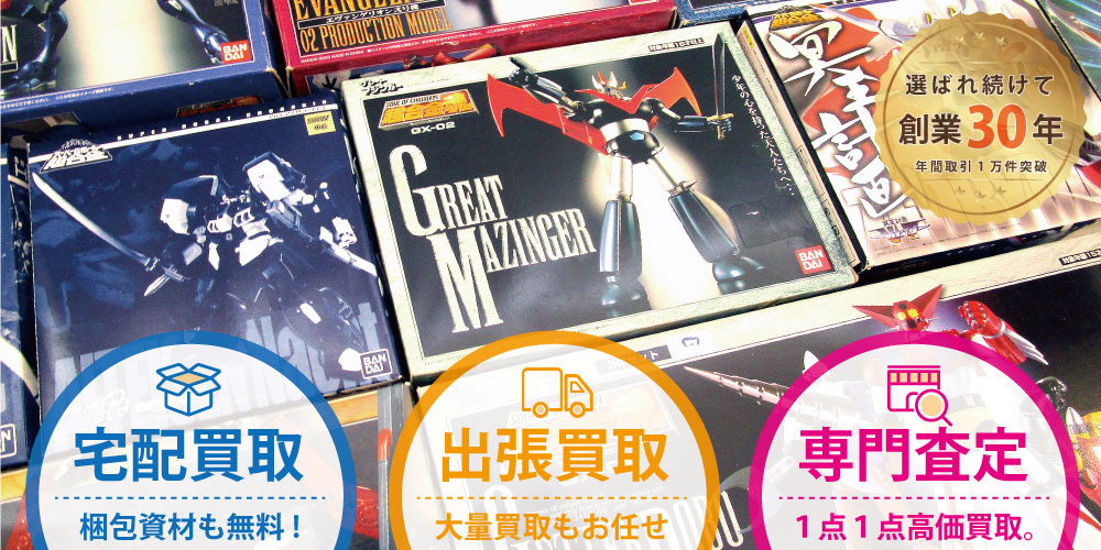 超合金買取