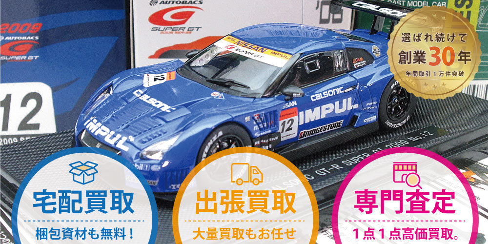 エブロ(EBBRO)のミニカーを全国から高価買取