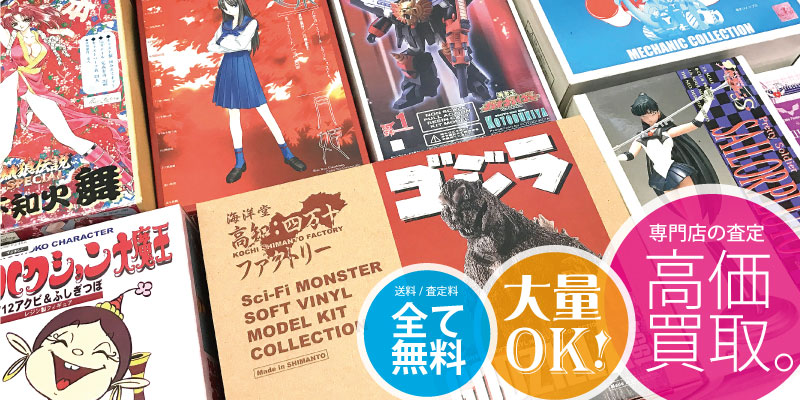 ガレージキットの買取