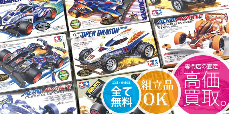 ミニ四駆の買取