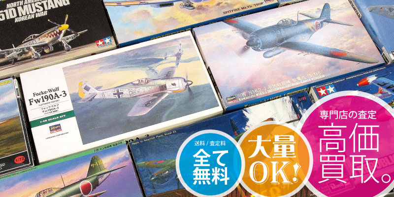 飛行機プラモデル買取