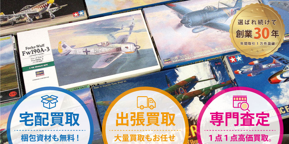 飛行機プラモデル買取