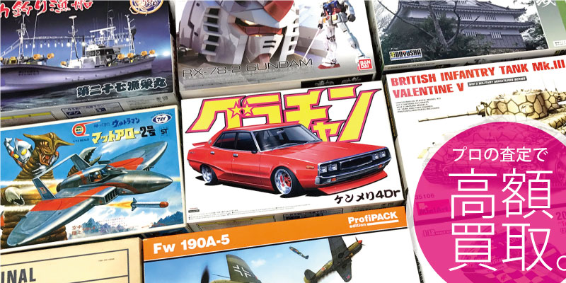 プラモデルの買取