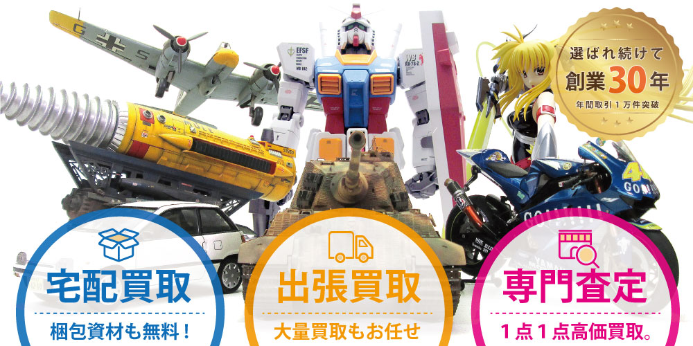 プラモデル買取トライホビーズ