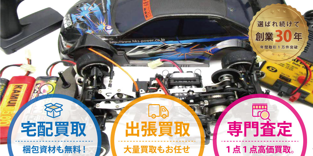 ラジコン買取、RCカー/ヘリ/ドローン等の高価買取