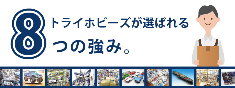 専門店の8つの強み