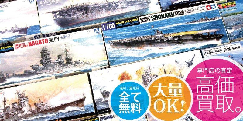 艦船模型の買取