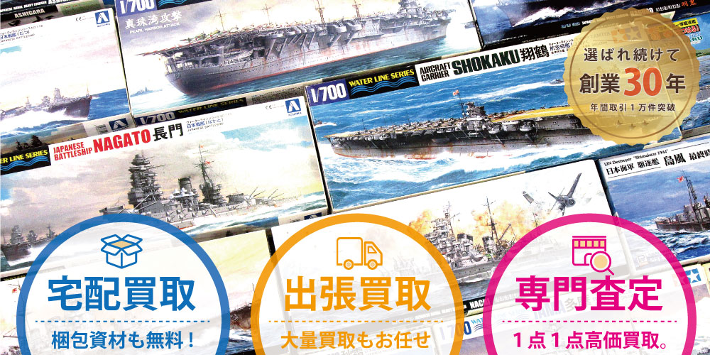 艦船模型の買取