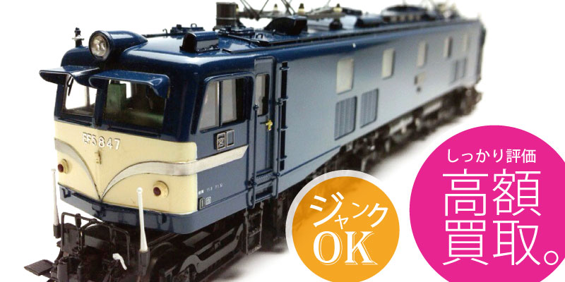 天賞堂の鉄道模型買取