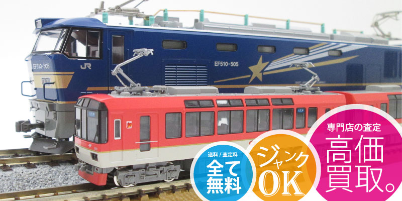 鉄道模型買取