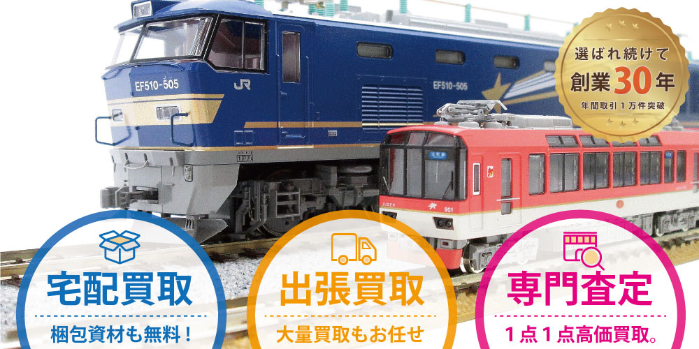 鉄道模型買取専門、各種ゲージの高価買取り