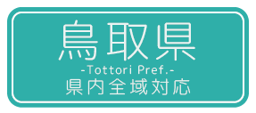鳥取県