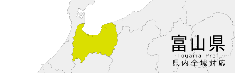 富山県買取対応エリア