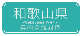 和歌山県