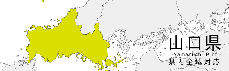 山口県買取対応エリア