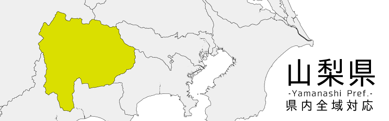 山梨県買取対応エリア