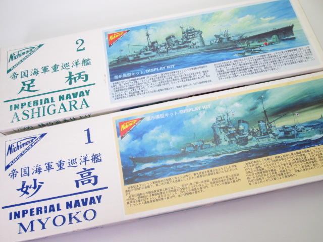 買取紹介、ニチモ 1/500  帝国海軍重巡洋艦 妙高と足柄