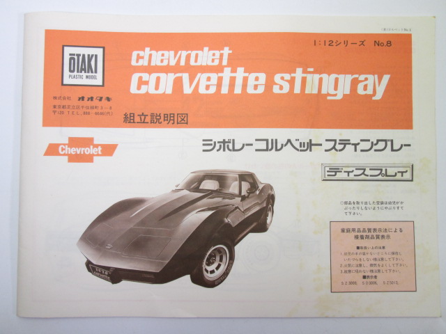 絶版車プラモデル（オオタキコルベット、タミヤサンダーボルト）を買取