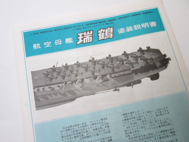 買取紹介:ニチモ 1/500 日本海軍航空母艦 瑞鶴の塗装説明書