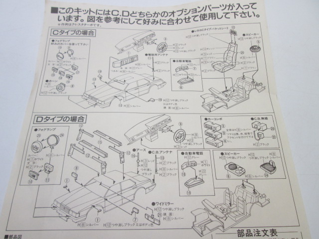 LS 1/24 ローレル V6 ターボ メダリスト エミネンスの説明書