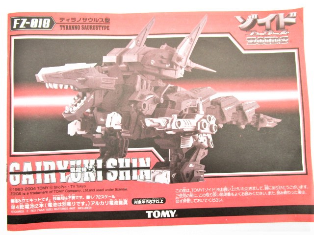 トミー ZOIDS 1/72 漆黒凱龍輝・真 説明書