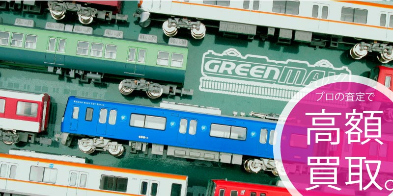 グリーンマックス鉄道模型買取