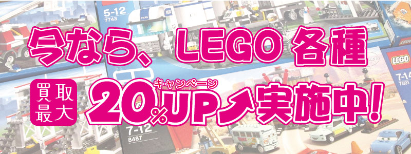 レゴ買取アップキャンペーン