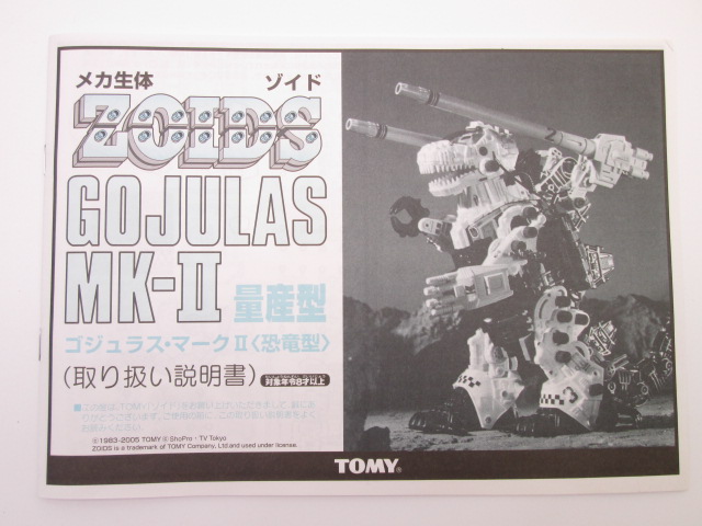 トミー 1/72 ゴジュラスMk-Ⅱ 量産型 説明書