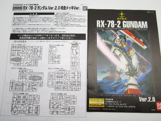 バンダイ MG 1/100 ガンダム Ver.2.0 純金メッキVerの説明書