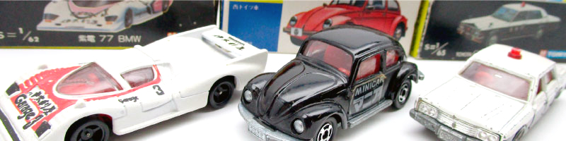 トミカやホットウィールの場合