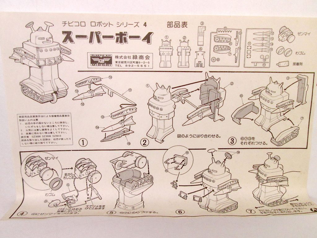 緑商会 スーパーボーイ チビコロ ロボットシリーズ 4 組み立て説明書