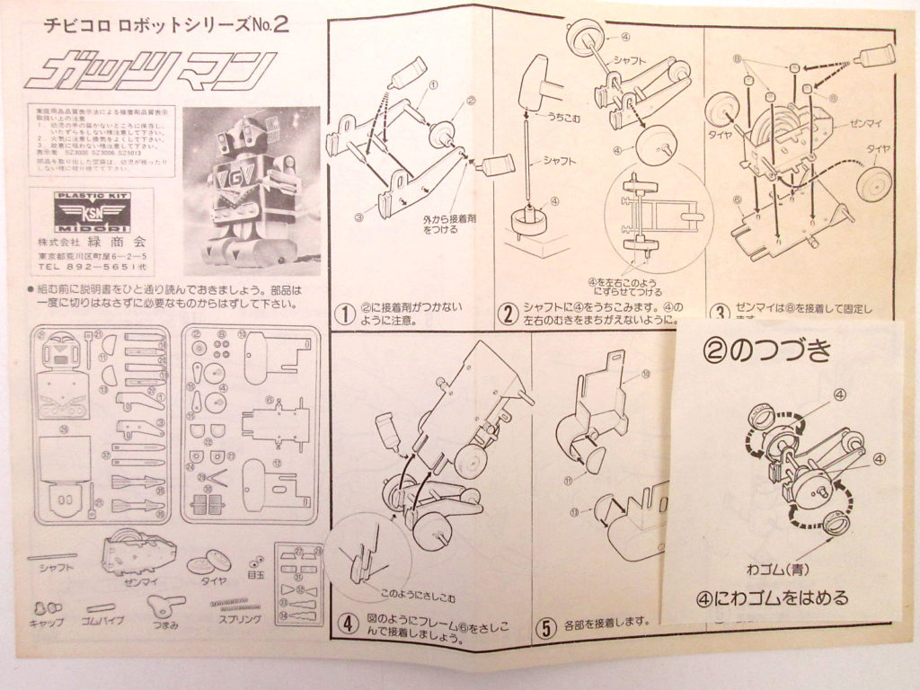 緑商会 GOGO! ガッツマン チビコロ ロボットシリーズ 2 組み立て説明書