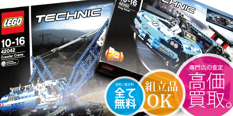 レゴ テクニックを全国から高価買取!