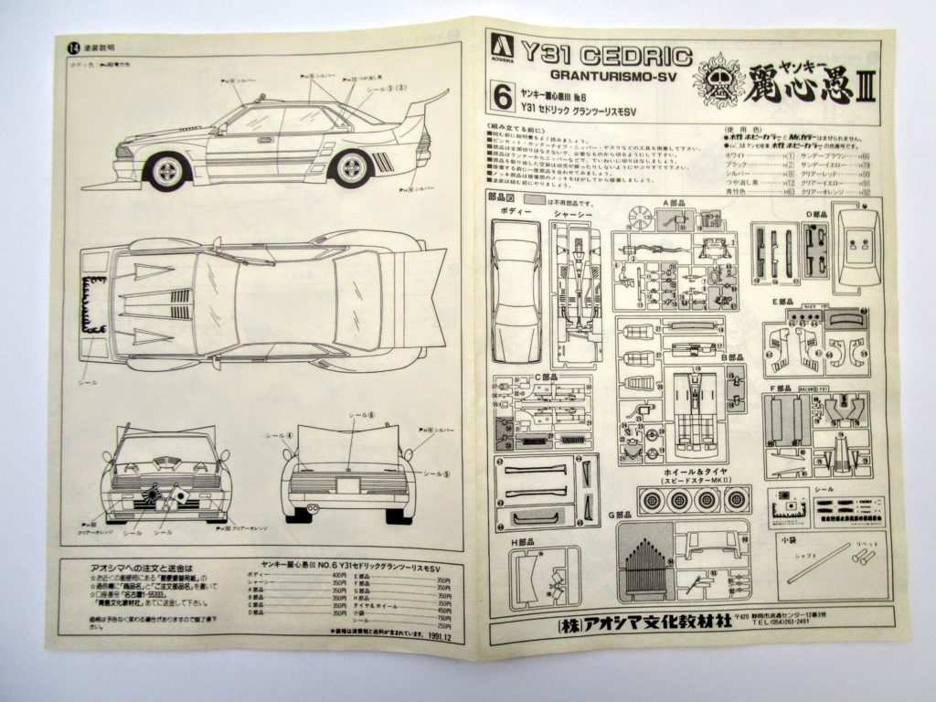 アオシマ 1/24 Y31 セドリック グランツーリスモ SV ヤンキー麗心愚の組立て説明書