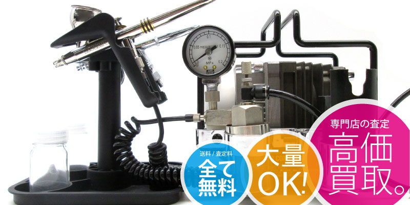エアブラシ、模型製作ツールの買取