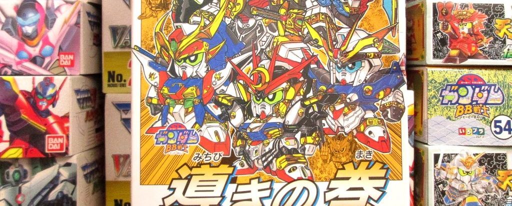バンダイ BB戦士 導きの巻 伝説の大将軍編