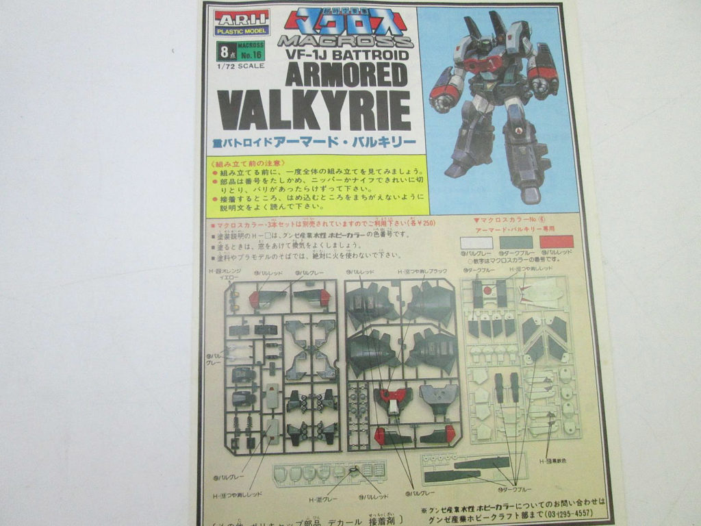 アリイ 1/72 重バトロイド アーマード・バルキリー VF-1J 説明書