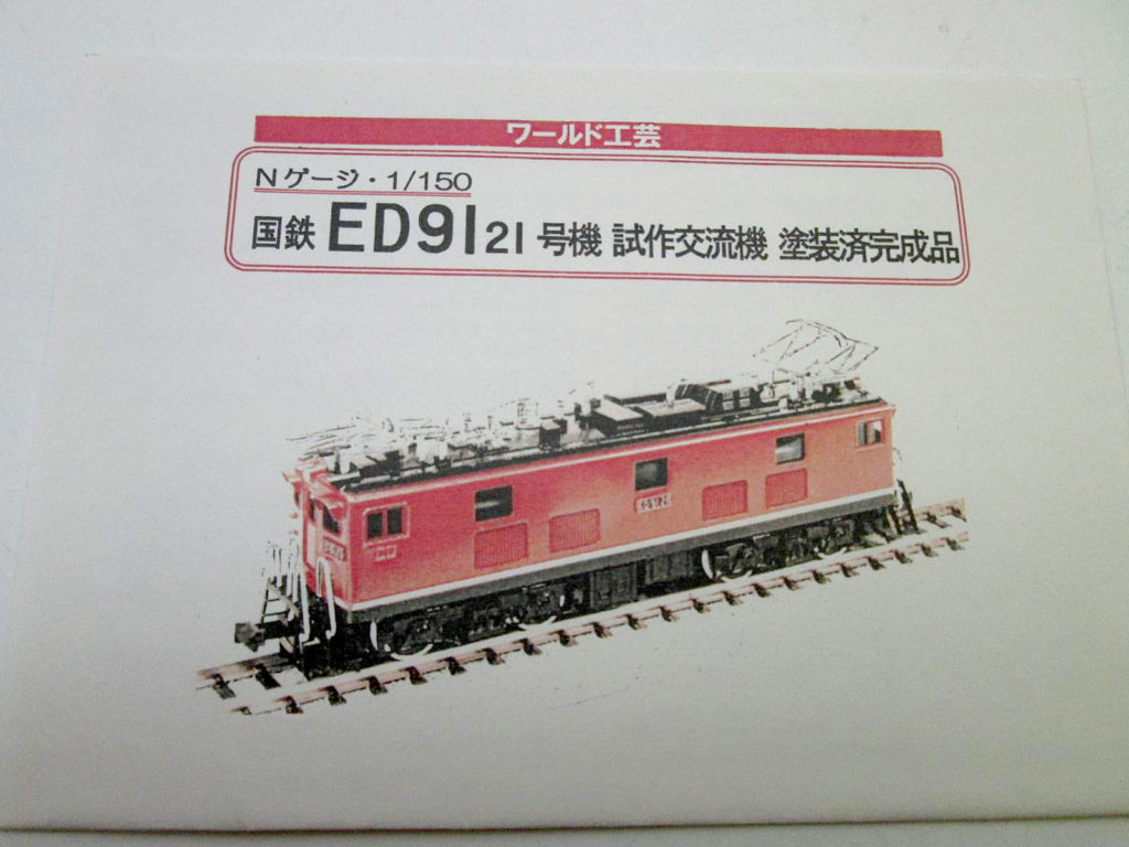 ワールド工芸 Nゲージ 国鉄ED91 21号機 試作交流機 塗装済完成品 説明書