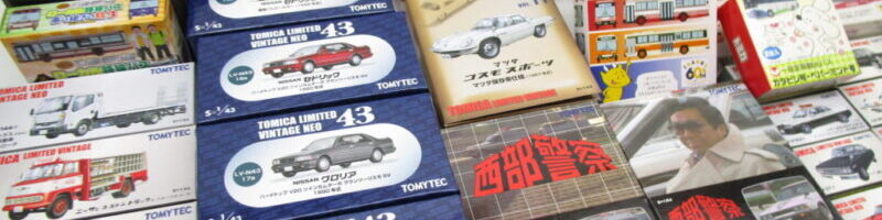 トミカリミテッドビンテージ他たくさんの買取品