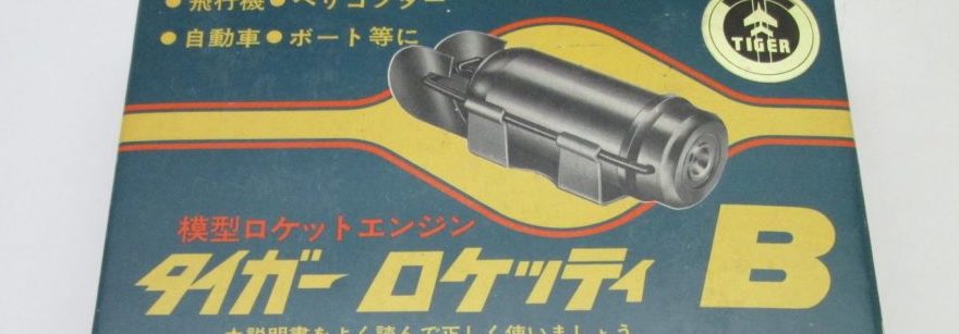 ラジコン ロケットエンジン